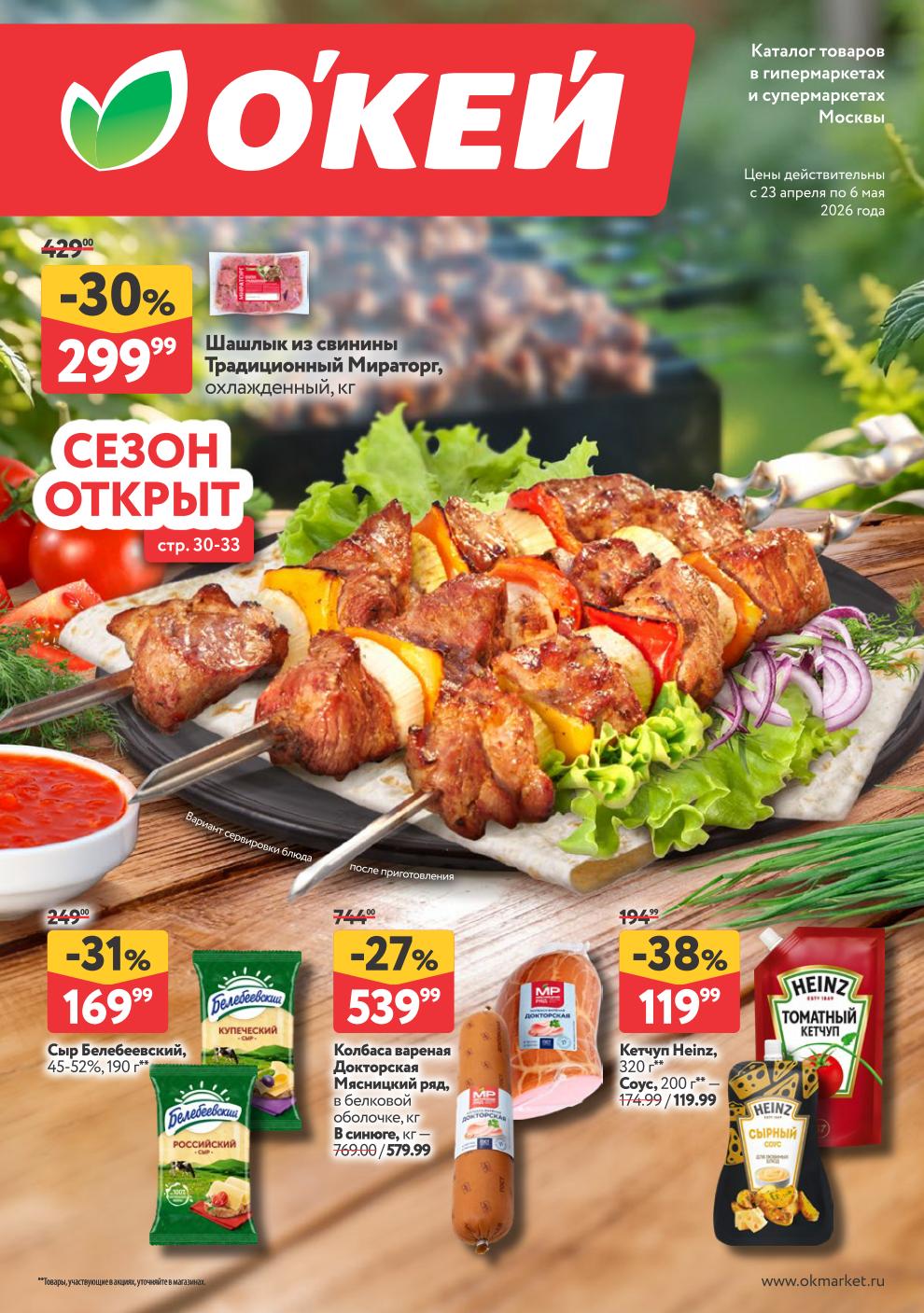 О'КЕЙ: каталог акций с 23 апреля по 6 мая